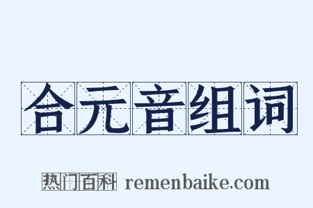 合元音组词是什么意思的图片